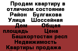 Продам квартиру в отличном состояние › Район ­ Булгакова › Улица ­ Шоссейная › Дом ­ 9 › Общая площадь ­ 42 › Цена ­ 1 750 - Башкортостан респ. Недвижимость » Квартиры продажа   . Башкортостан респ.